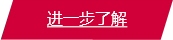 更多詳情